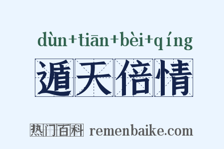 遁天倍情是什么意思的图片